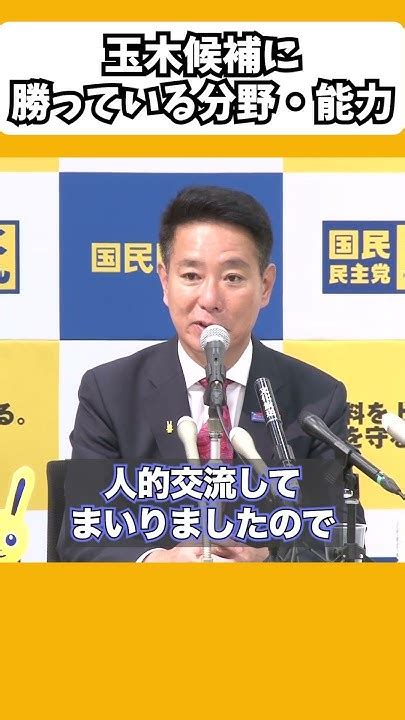 玉木候補に勝っている点を挙げる前原候補【国民民主党切り抜き】 Shorts 国民民主党 前原誠司 玉木代表 榛葉幹事長 切り抜き