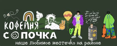 Кофе Сопка | Ачинск | - Самобытный, безалкогольный бар! 2025 | ВКонтакте