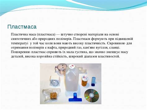 Пластмаса - презентація з хімії