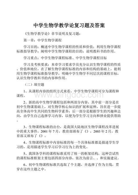 中学生物学教学论复习题及答案文档格式docx 冰点文库