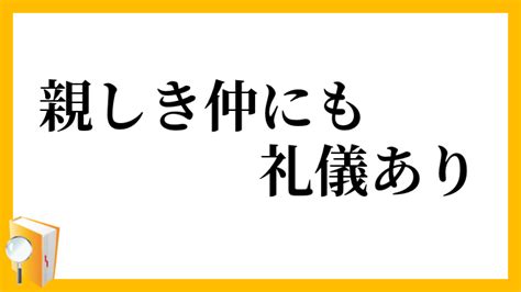 「親しき仲にも礼儀あり」（したしきなかにもれいぎあり）の意味