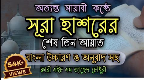 সূরা হাশরের শেষ তিন আয়াত বাংলা উচ্চারণ ও অর্থ Surah Hashr Last 3 Ayat Bangla সহীহ্ কোরআন