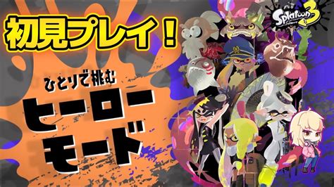 【スプラトゥーン3】ヒーローモードを初見プレイ！～終～【初見さん大歓迎】06 Youtube