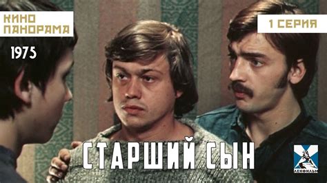 Старший сын (1 серия) (1975 год) драма - YouTube