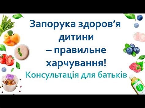 Консльтація для батьків Запорука здоровя дитини правильне харчування