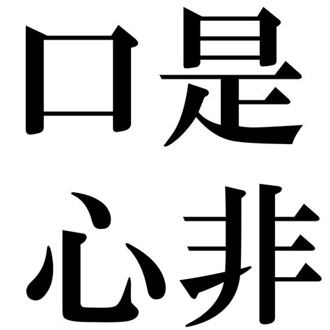 『口是心非（こうぜしんひ）』 四字熟語 壁紙画像：ジーソザイズ