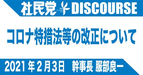 【談話】コロナ特措法等の改正について｜社民党｜note