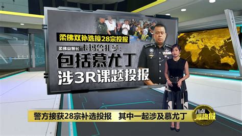 柔佛双补选警方接获28投报 包括慕尤丁涉3r投报 八点最热报 05092023 Youtube