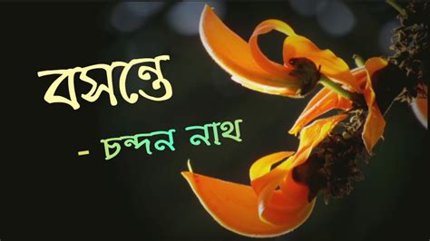 বসনতর কবত চনদন নথর কবত bosonte bosonter kobita YouTube