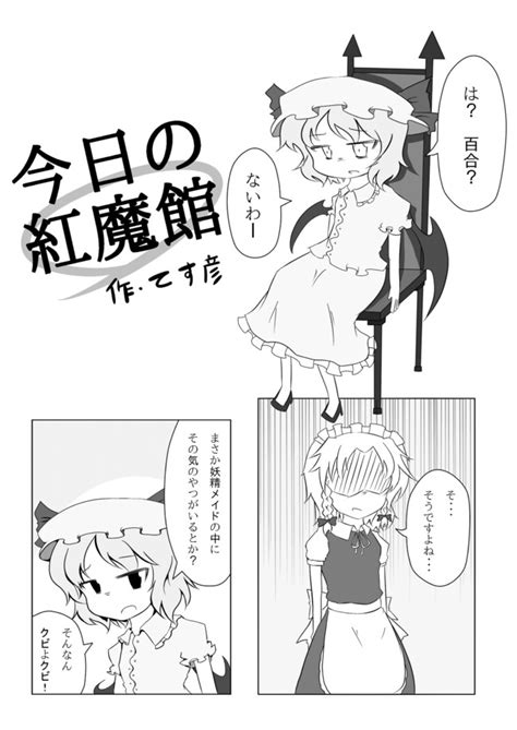 今日の紅魔館 百合と紅魔館 てす彦 ニコニコ漫画