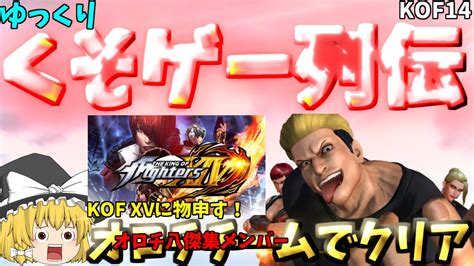 【ゆっくりクソゲー列伝】【kof14】オロチ八傑集チームでクリア Youtube