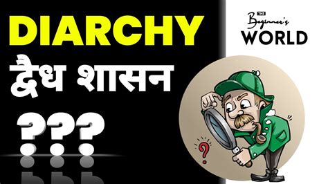 🧐 What is Diarchy | The Beginners World - YouTube