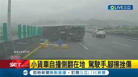 台74線小貨車自撞分隔島翻覆 疑前方突剎車反應不及 小貨車側翻 駕駛手腳擦挫傷｜記者 林芹瑜｜【live大現場】20231205｜三立新聞