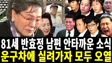 배우 반효정 남편 충격적인 비극이렇게 고통스럽게 살고 있는지 정말 몰랐네 Youtube