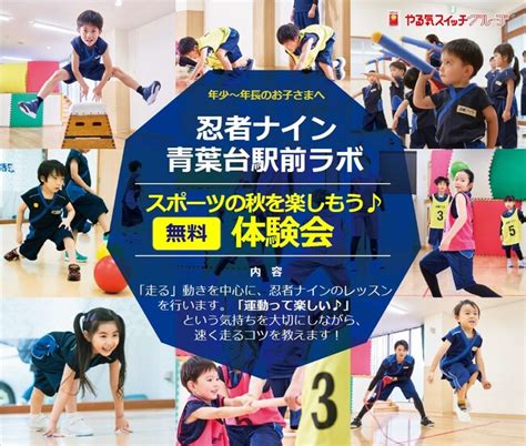 「スポーツの日」直前！運動会に向けてお子さまが速く走れるコツを伝授！参加費無料『忍者ナイン R スポーツの秋を楽しもう♪体験会』10月16日（水）・10月18日（金）青葉台駅前ラボで限定開催