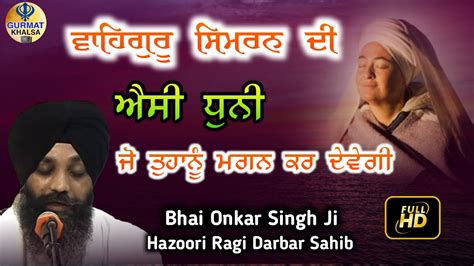 New Waheguru Simran 2022 ਵਹਗਰ ਸਮਰਨ Bhai Onkar Singh Ji