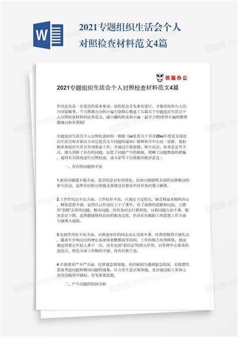 2021专题组织生活会个人对照检查材料范文4篇word模板免费下载编号1l9axg78e图精灵