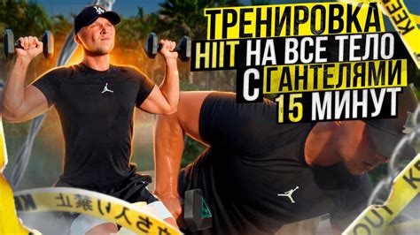 15 МИНУТ ТРЕНИРОВКА Hiit НА ВСЁ ТЕЛО С ГАНТЕЛЯМИ Youtube