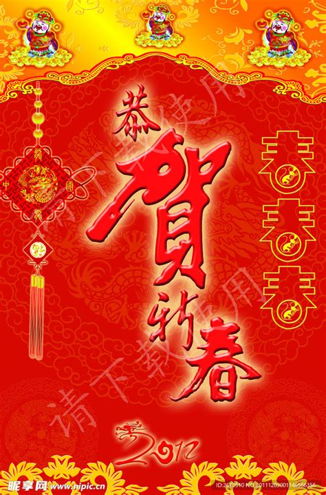 龙年 2012 恭贺新春设计图节日庆祝文化艺术设计图库昵图网