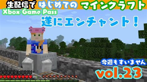 【初見攻略】 はじめてのマインクラフト Vol 23～遂にエンチャント！生配信 【ひがげーむ】 Minecraft Summary マイクラ動画