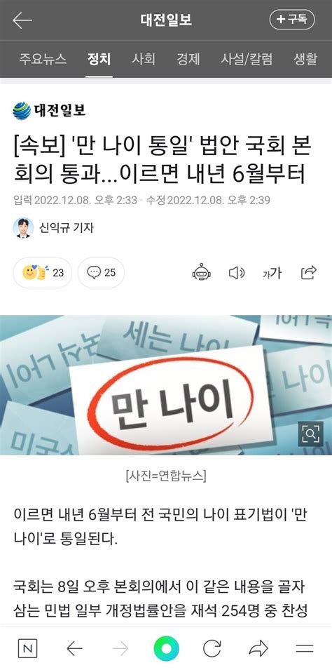 속보 만 나이 통일 법안 국회 본회의 통과이르면 내년 6월부터 포텐 터짐 최신순 에펨코리아