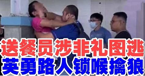 送餐员涉非礼图逃 英勇路人锁喉擒狼 Utar Confessions