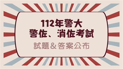 112年 2023年 警大警佐、消佐考試試題＆答案公布 【高鋒公職】消防、鐵路、司法、移民、高普考、國安局、調查局考試and 27402