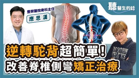 102323【直播 愛健康 Icarebcc】駝背、脊椎側彎的治療與矯正｜專訪：豐榮醫院骨科主任 應思漢醫師｜聽醫生的話｜李雅媛