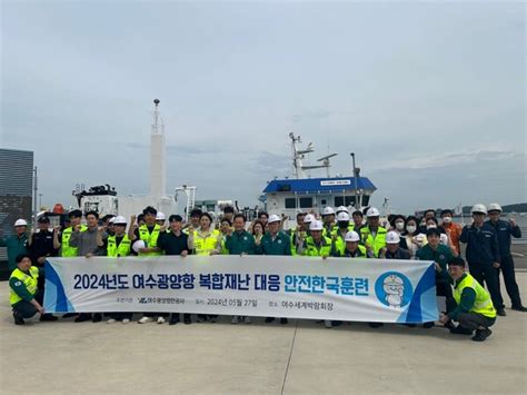 여수광양항만공사 여수세계박람회장 지진 발생 대응 훈련 실시