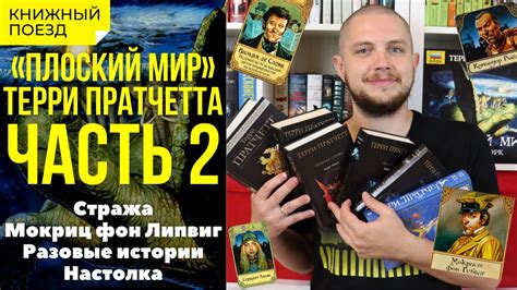 🐢🐘«Плоский мир» Терри Пратчетта. ОБЗОР КНИГ, часть 2 (Стража, Липвиг ...