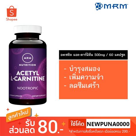 อะเซทล แอล คารนทน MRM Acetyl L Carnitine 500 mg 60 Vegan