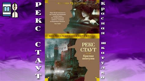 Аудиокнига Красная шкатулка - Рекс Стаут - YouTube
