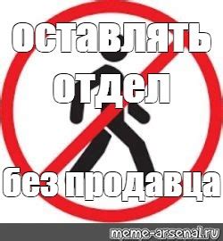 Создать мем "наклейка проход запрещен, знак движение пешеходов ...