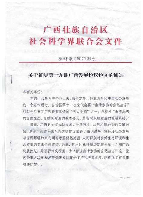 关于转发自治区社科联《关于征集第十九期广西发展论坛论文的通知》的通知 桂林医学院官网