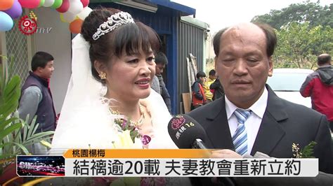 結褵逾20載 7對夫妻教會重新立約 2015 02 09 Titv 原視新聞 Youtube