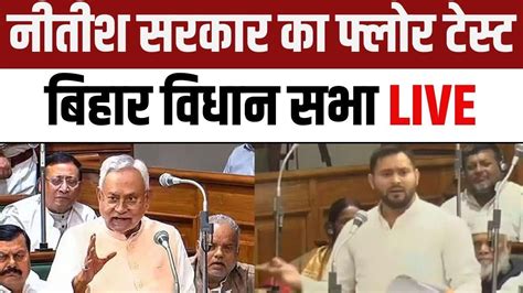 Bihar Floor Test Live Bihar Vidhan Sabha Cm Nitish Kumar Tejashwi