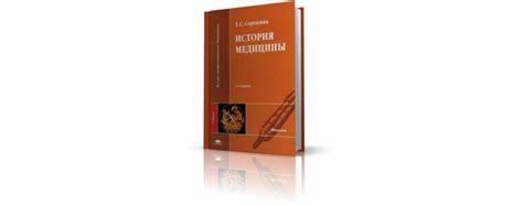 «История медицины» (2008), Татьяна Сергеевна Сорокина. В книге описано ...
