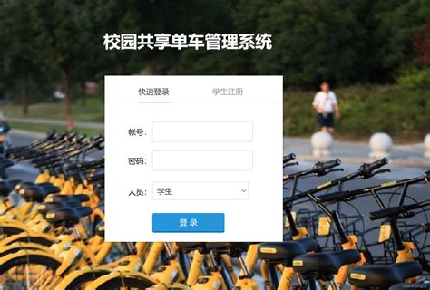 Php毕业设计源码下载基于php校园共享单车管理系统 Csdn博客