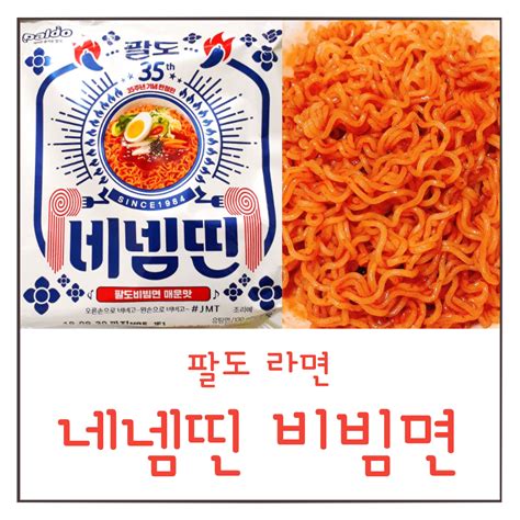 괄도 네넴띤 뜻 팔도 비빔면 매운맛 한정판 후기 네이버 블로그