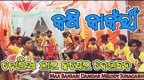 କଷ କକର MAA BHANJARI DAMDHAR MELODY JUNAGARH KALAHANDI ODISHA CON