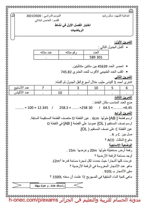 اختبارات السنة الخامسة ابتدائي الفصل الاول في الرياضيات 2020 2021 رقم 04