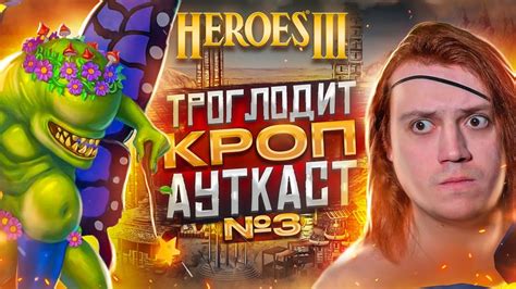 Герои III, Троглодит Кроп Ауткаст [3] - YouTube