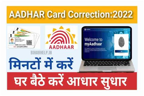 Aadhar Card Correction 2022 घर बैठे मिनटो में करें अपने आधार कार्ड में