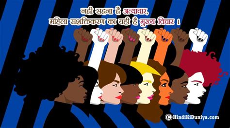 महिला सशक्तिकरण पर नारा Slogans On Women Empowerment In Hindi