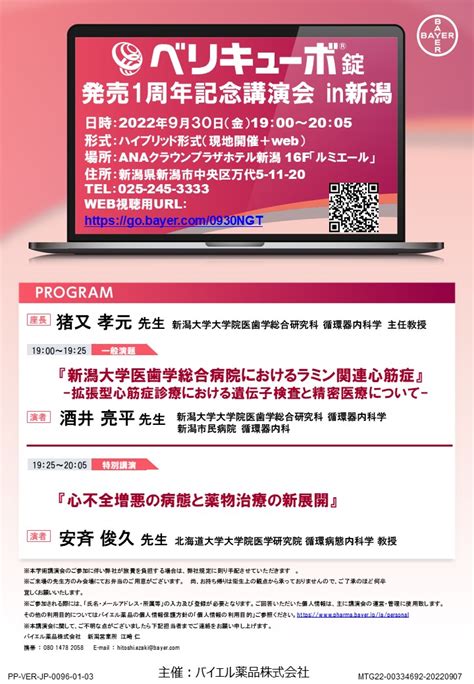 ハイブリッド講演会のご案内 2022年9月30日（金）開催 ベリキューボ錠発売1周年記念講演会in新潟 ｜ 新潟大学大学院 医歯学総合研究科