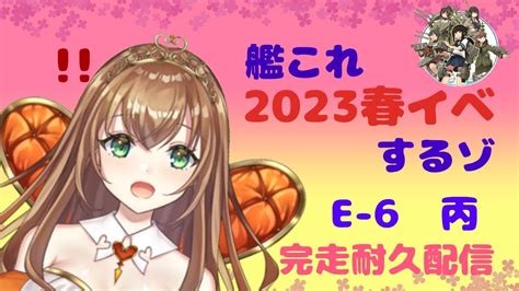 【艦これ】2023年春イベe 6丙完走耐久⑨【jackpots ユーリ】 Youtube