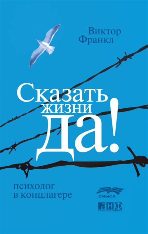 «Сказать жизни „Да!“» за 25 минут. Краткое содержание книги Франкла
