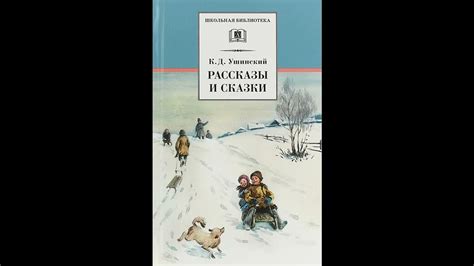 Аудиокнига Рассказы и сказки Константин Ушинский - YouTube