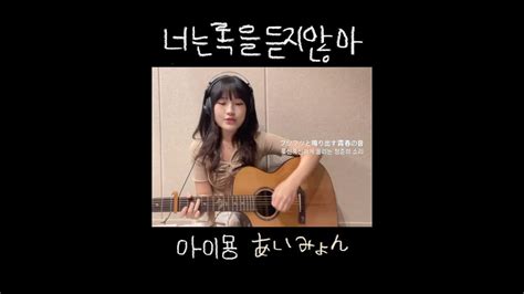 あいみょん（아이묭）ー 君はロックを聴かない （너는 록을 듣지 않아）커버 아이묭 あいみょん 君はロックを聴かない Youtube