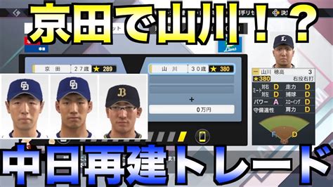 京田陽太、阿部寿樹、石岡諒太をわらしべトレードして中日を優勝に導けるか？【プロスピ2022】 Youtube